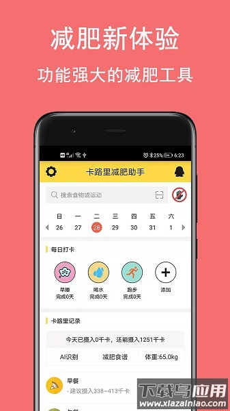 卡路里减肥助手软件截图3