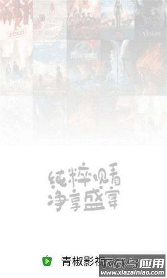 青椒影视2.6.5最新版截图1