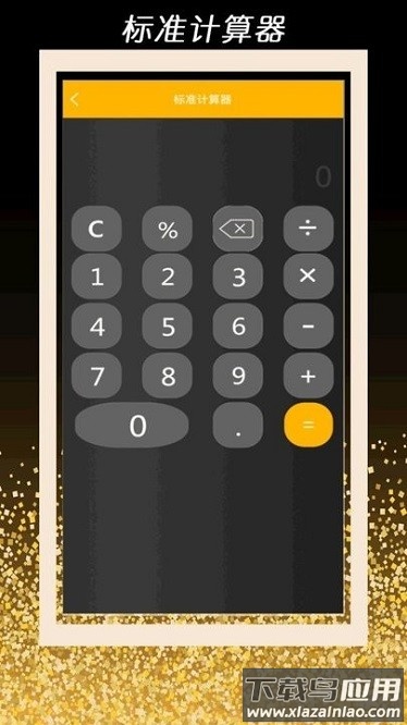 全智能计算器管家app截图3