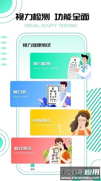超级视力测试表软件截图1