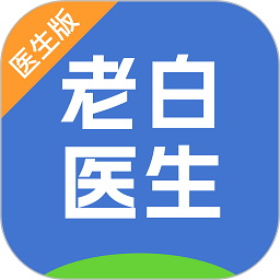 老白医生最新版