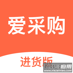 爱采购进货版app