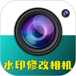 水印修改相机软件