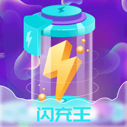 闪充王软件
