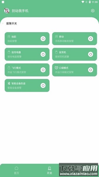 别动我手机软件截图3