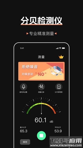 标准噪音分贝检测仪软件