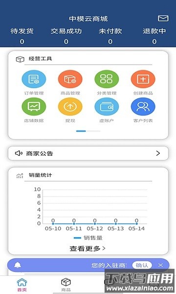 中模云商城商家版截图1