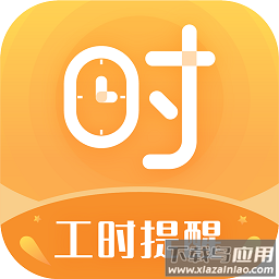 小时工计时器软件
