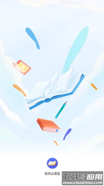 轻舟云课堂手机版截图3