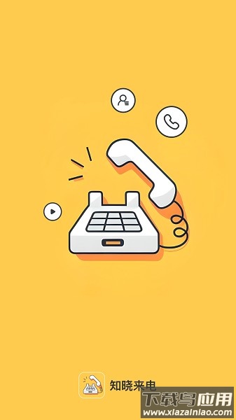 知晓来电软件截图1