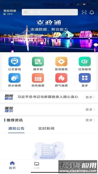 克拉玛依克政通截图3