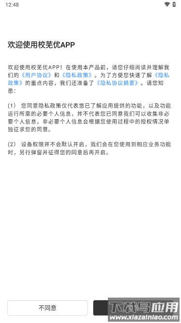 校芜优安卓版截图3