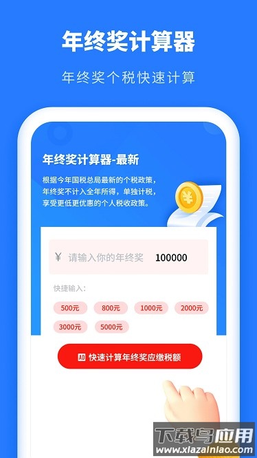 年终奖计算器app最新版截图4