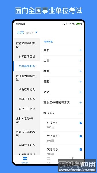 事业单位编制考试题库截图1