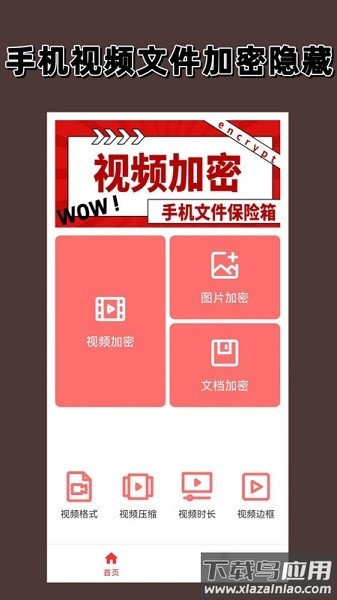 视频加密app截图1