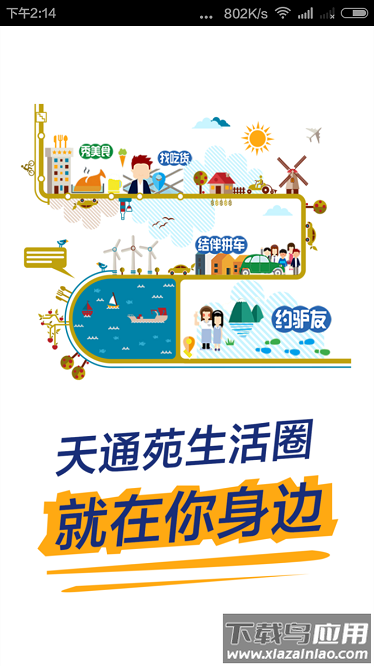 天通苑生活圈官方版截图3