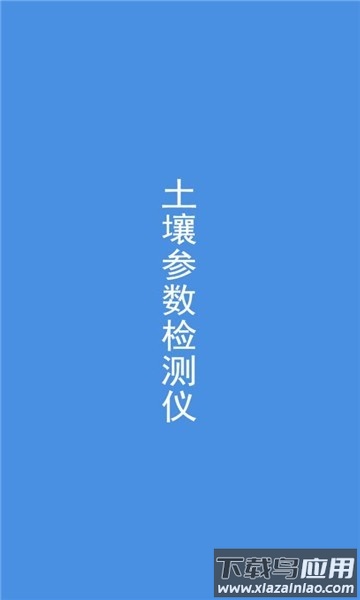 土壤检测软件截图1