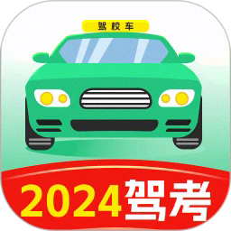 驾考考试一本通官方版