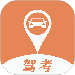 驾考指南软件