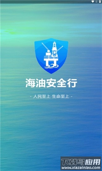 海油安全行最新版截图3
