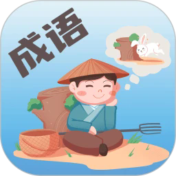 成语大荟最新版