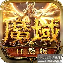 魔域口袋版百度最新版本