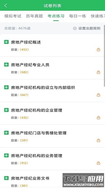 房地产经纪人题库软件最新版截图1