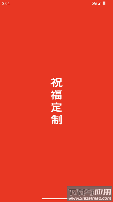 祝福定制最新版最新版截图1