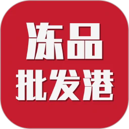 冻品批发港app