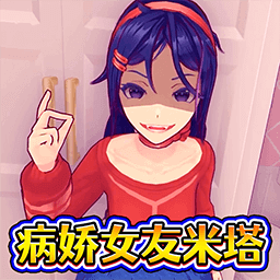 病娇少女米塔仿制版手机版