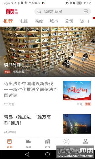 首页新闻app
