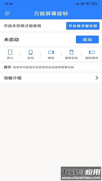 万能屏幕旋转华为版软件截图1