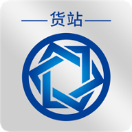 信来车往货站端软件