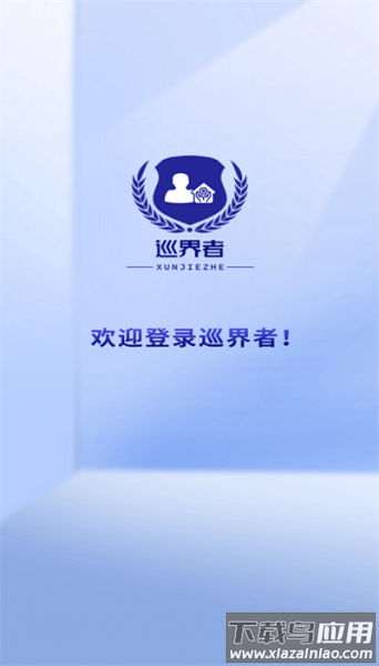 巡界者最新版截图1