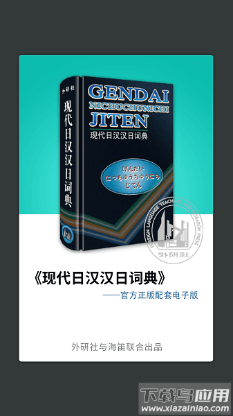 外研社日语词典免费版截图1