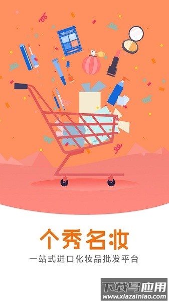 个秀名妆批发官方版截图3