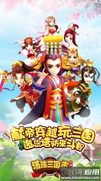 塔防三国志2小米客户端最新版截图2