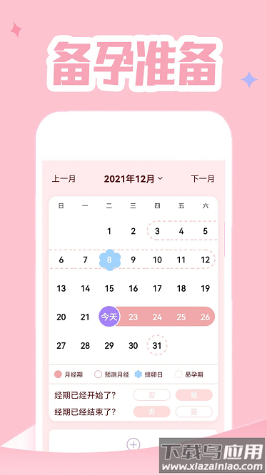 月经记录最新版截图2
