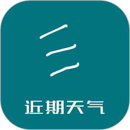 近期天气软件