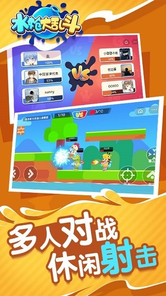 水枪大乱斗手机游戏最新版截图2