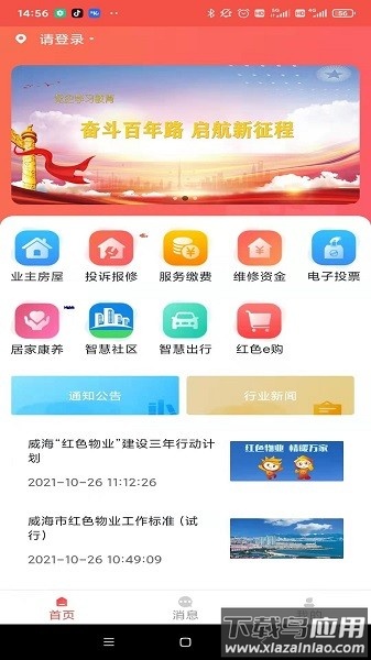 威海红色物业软件截图4