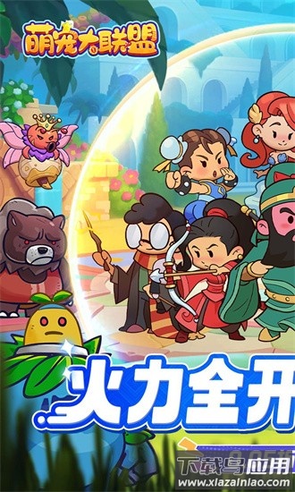 萌宠大联盟果盘官方版截图1