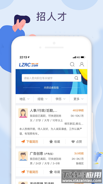 柳州人才网app截图3