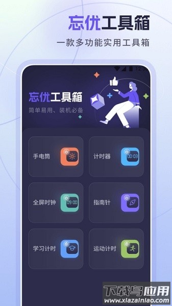 忘优工具箱软件截图1