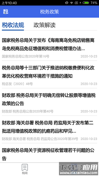 宁夏税务最新版最新版截图3