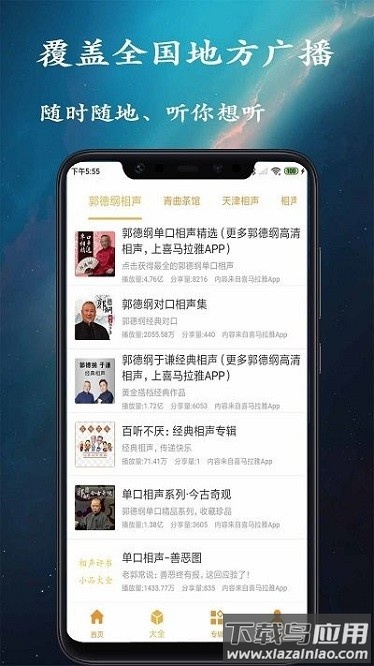 相声评书小品大全手机版最新版截图3