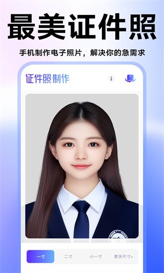 证件照高清版app