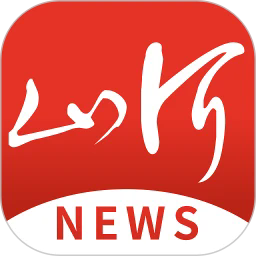 山河新闻客户端最新版