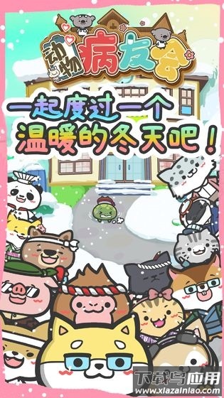 动物病友会手游最新版截图3