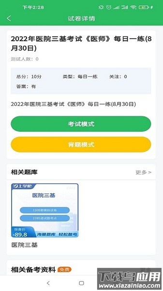 医学三基题库免费版截图1
